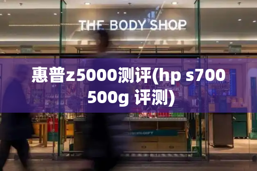 惠普z5000测评(hp s700 500g 评测)