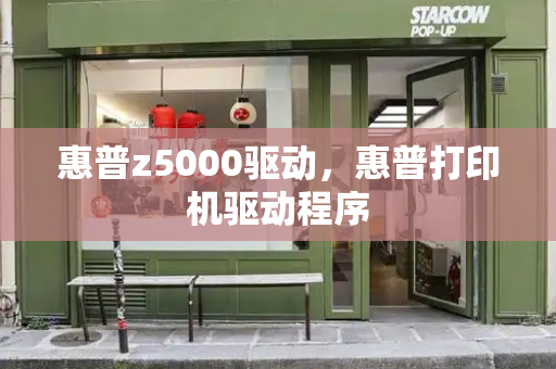 惠普z5000驱动，惠普打印机驱动程序