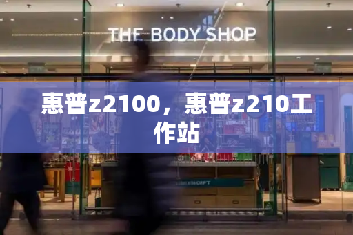 惠普z2100，惠普z210工作站