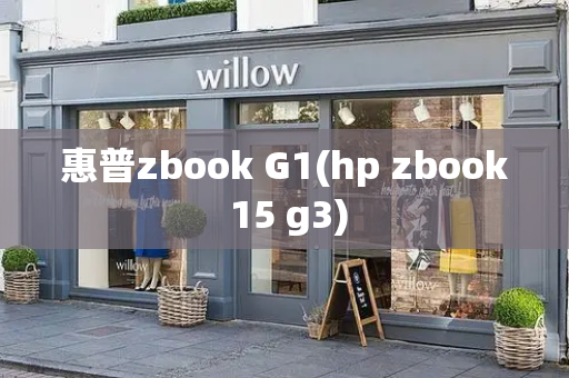 惠普zbook G1(hp zbook 15 g3)-第1张图片-星选测评