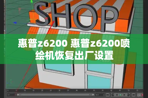 惠普z6200 惠普z6200喷绘机恢复出厂设置-第1张图片-星选测评