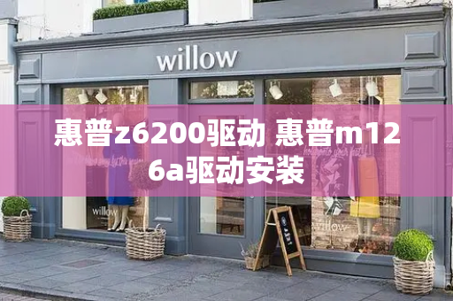 惠普z6200驱动 惠普m126a驱动安装-第1张图片-星选测评