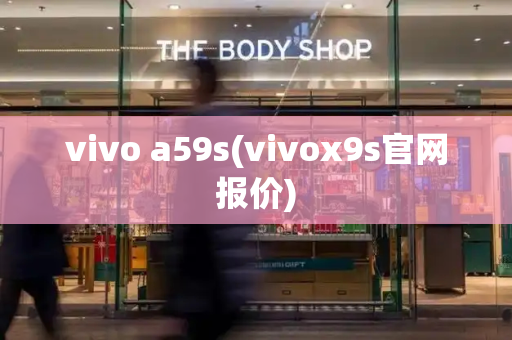 vivo a59s(vivox9s官网报价)