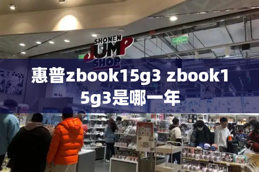 惠普zbook15g3 zbook15g3是哪一年