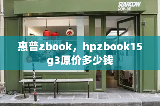 惠普zbook，hpzbook15g3原价多少钱