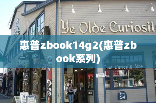 惠普zbook14g2(惠普zbook系列)