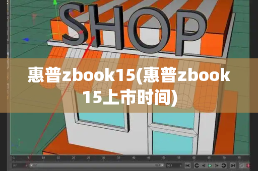 惠普zbook15(惠普zbook15上市时间)-第1张图片-星选测评