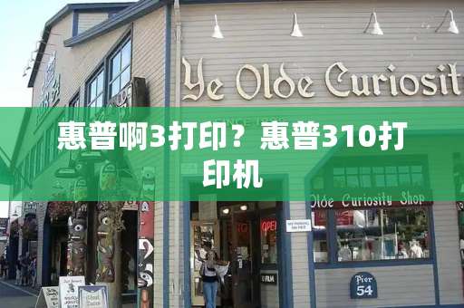 惠普啊3打印？惠普310打印机-第1张图片-星选测评