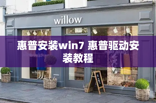 惠普安装win7 惠普驱动安装教程