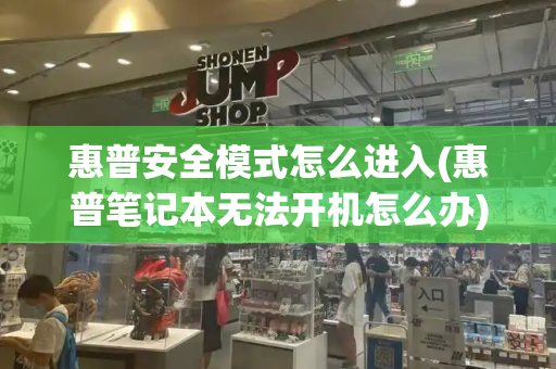 惠普安全模式怎么进入(惠普笔记本无法开机怎么办)-第1张图片-星选测评