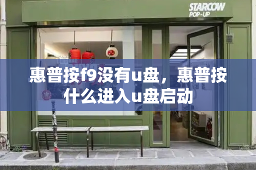 惠普按f9没有u盘，惠普按什么进入u盘启动
