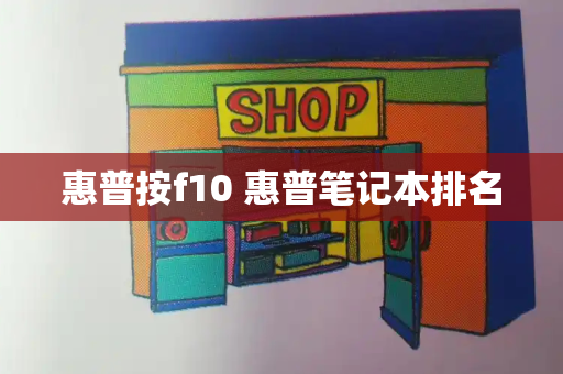 惠普按f10 惠普笔记本排名