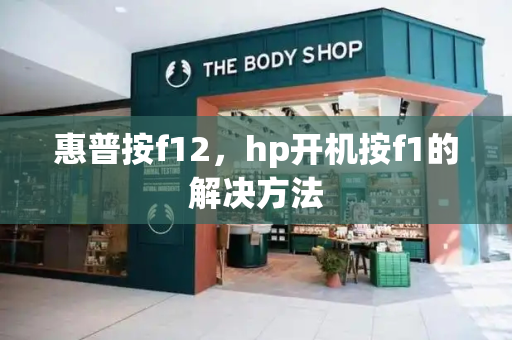 惠普按f12，hp开机按f1的解决方法-第1张图片-星选测评