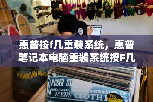 惠普按f几重装系统，惠普笔记本电脑重装系统按F几