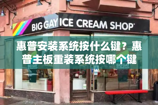 惠普安装系统按什么键？惠普主板重装系统按哪个键
