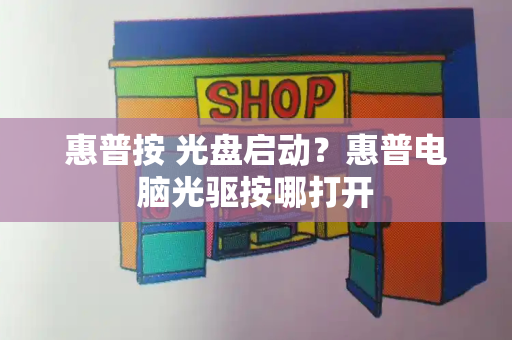 惠普按 光盘启动？惠普电脑光驱按哪打开-第1张图片-星选测评