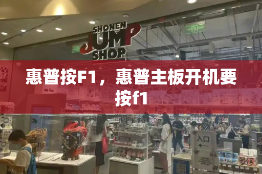 惠普按F1，惠普主板开机要按f1