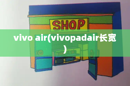 vivo air(vivopadair长宽)
