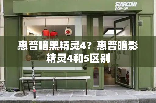 惠普暗黑精灵4？惠普暗影精灵4和5区别