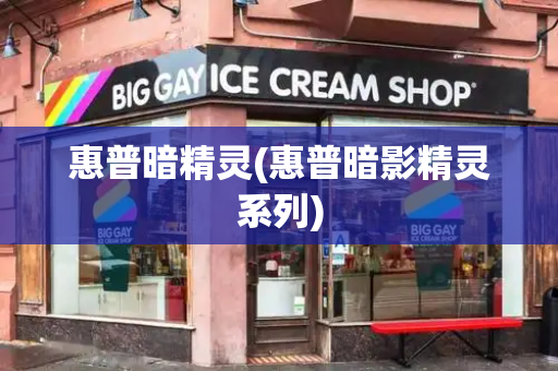 惠普暗精灵(惠普暗影精灵系列)