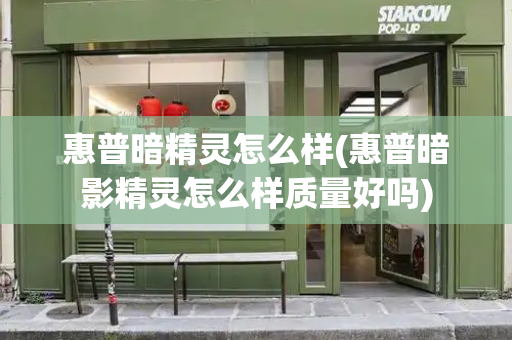 惠普暗精灵怎么样(惠普暗影精灵怎么样质量好吗)-第1张图片-星选测评