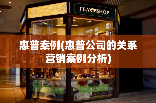 惠普案例(惠普公司的关系营销案例分析)