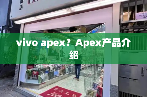 vivo apex？Apex产品介绍-第1张图片-星选测评