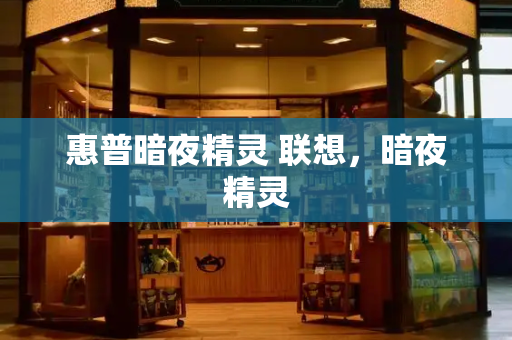 惠普暗夜精灵 联想，暗夜精灵-第1张图片-星选测评