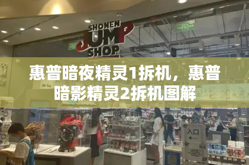 惠普暗夜精灵1拆机，惠普暗影精灵2拆机图解