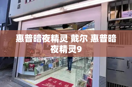 惠普暗夜精灵 戴尔 惠普暗夜精灵9