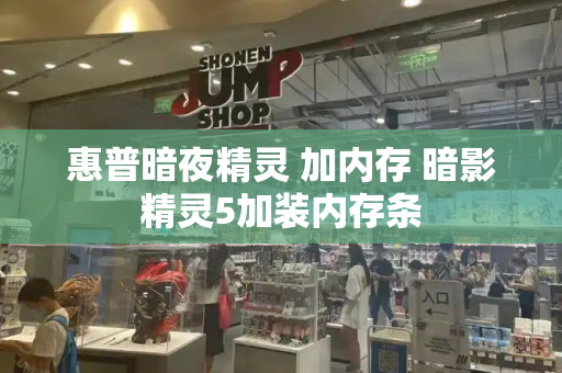 惠普暗夜精灵 加内存 暗影精灵5加装内存条