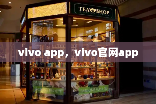 vivo app，vivo官网app