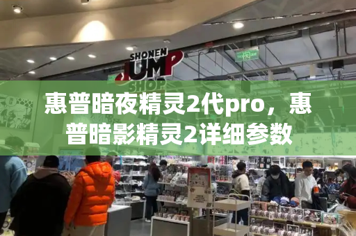 惠普暗夜精灵2代pro，惠普暗影精灵2详细参数