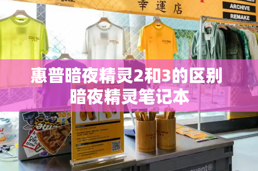 惠普暗夜精灵2和3的区别 暗夜精灵笔记本