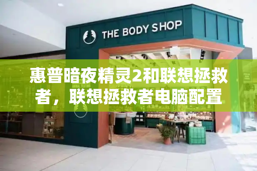 惠普暗夜精灵2和联想拯救者，联想拯救者电脑配置