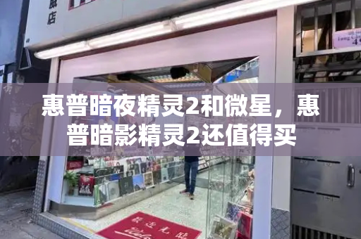 惠普暗夜精灵2和微星，惠普暗影精灵2还值得买