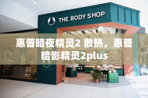 惠普暗夜精灵2 散热，惠普暗影精灵2plus