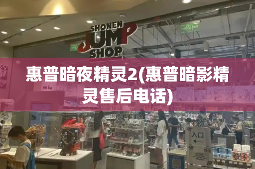 惠普暗夜精灵2(惠普暗影精灵售后电话)