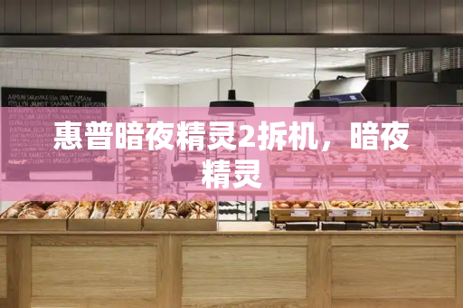 惠普暗夜精灵2拆机，暗夜精灵