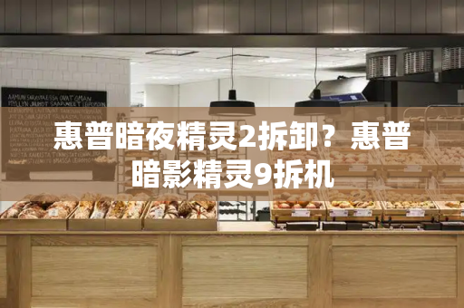 惠普暗夜精灵2拆卸？惠普暗影精灵9拆机