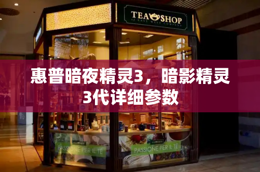 惠普暗夜精灵3，暗影精灵3代详细参数