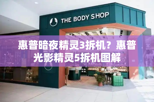 惠普暗夜精灵3拆机？惠普光影精灵5拆机图解