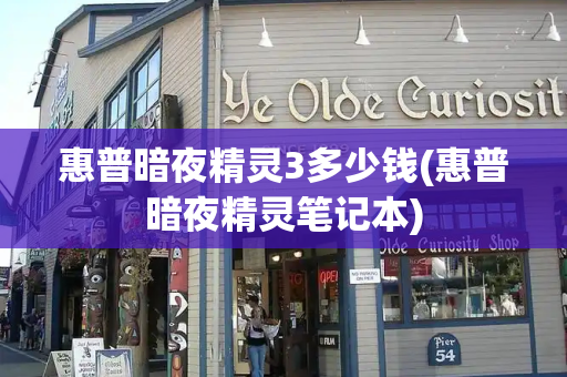 惠普暗夜精灵3多少钱(惠普暗夜精灵笔记本)