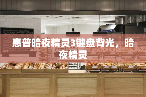 惠普暗夜精灵3键盘背光，暗夜精灵
