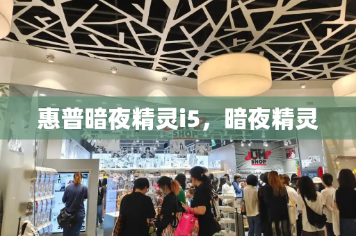 惠普暗夜精灵i5，暗夜精灵