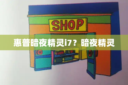 惠普暗夜精灵i7？暗夜精灵