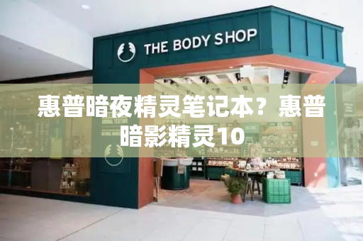 惠普暗夜精灵笔记本？惠普暗影精灵10