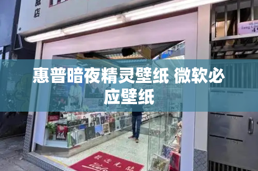 惠普暗夜精灵壁纸 微软必应壁纸