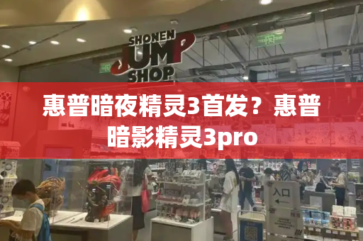惠普暗夜精灵3首发？惠普暗影精灵3pro
