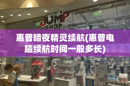 惠普暗夜精灵续航(惠普电脑续航时间一般多长)-第1张图片-星选测评